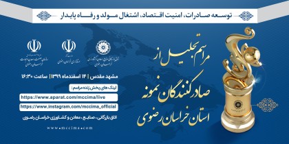 از سوی اتاق بازرگانی مشهد صورت می گیرد:  تقدیر از 33صادرکننده نمونه خراسان رضوی در سال 1399